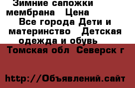 Зимние сапожки kapika мембрана › Цена ­ 1 750 - Все города Дети и материнство » Детская одежда и обувь   . Томская обл.,Северск г.